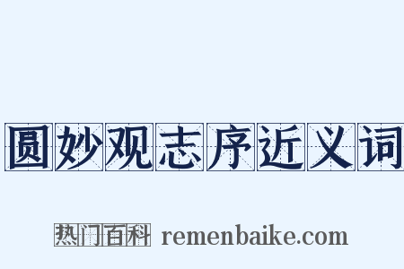 圆妙观志序近义词是什么意思的图片